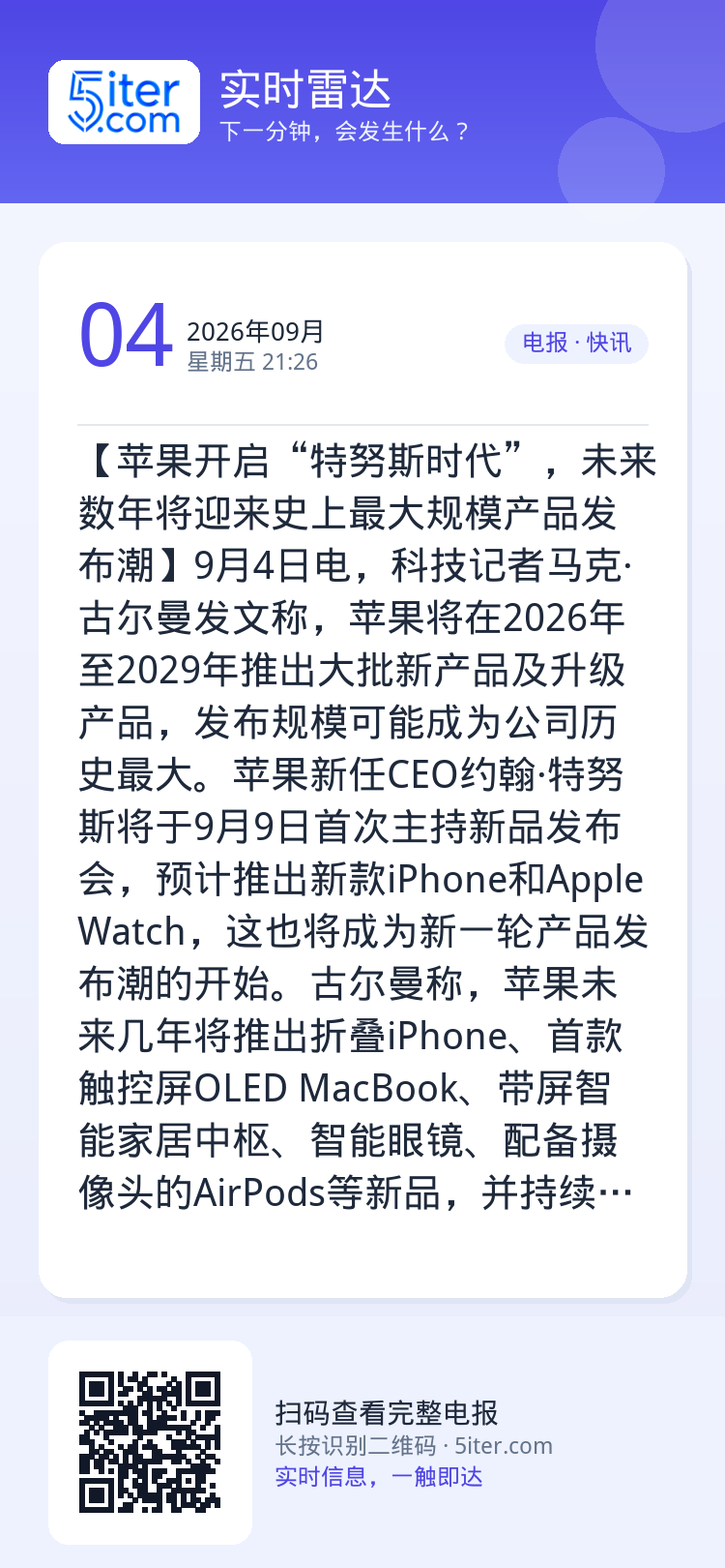 【苹果开启“特努斯时代”，未来数年将迎来史上最大规模产品发布潮】9月4日电，科技记者马克·古尔曼发文称，苹果将在2026