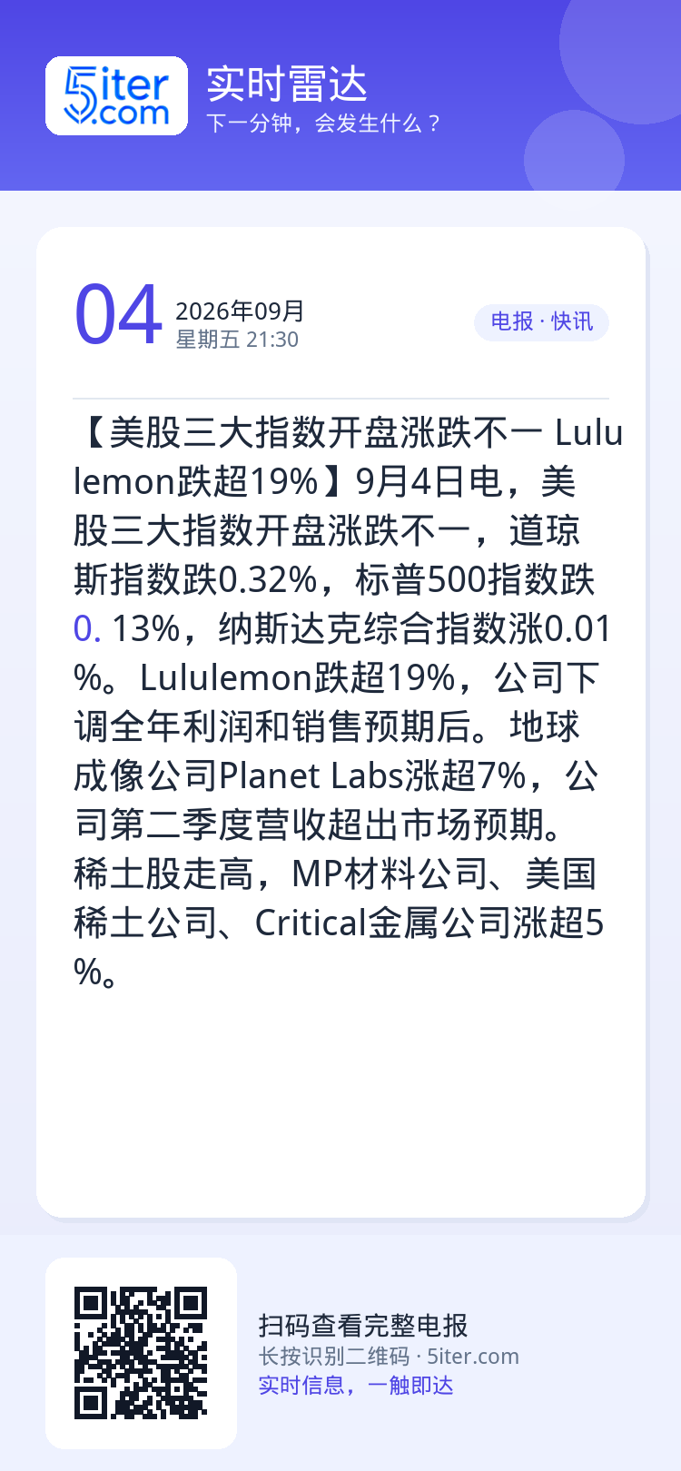 【美股三大指数开盘涨跌不一 Lululemon跌超19%】9月4日电，美股三大指数开盘涨跌不一，道琼斯指数跌0.32%，