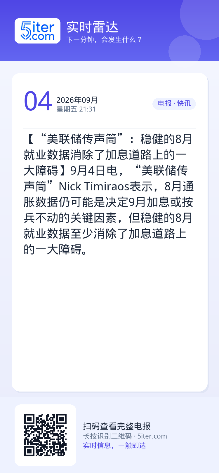 【“美联储传声筒”：稳健的8月就业数据消除了加息道路上的一大障碍】9月4日电，“美联储传声筒”Nick Timiraos