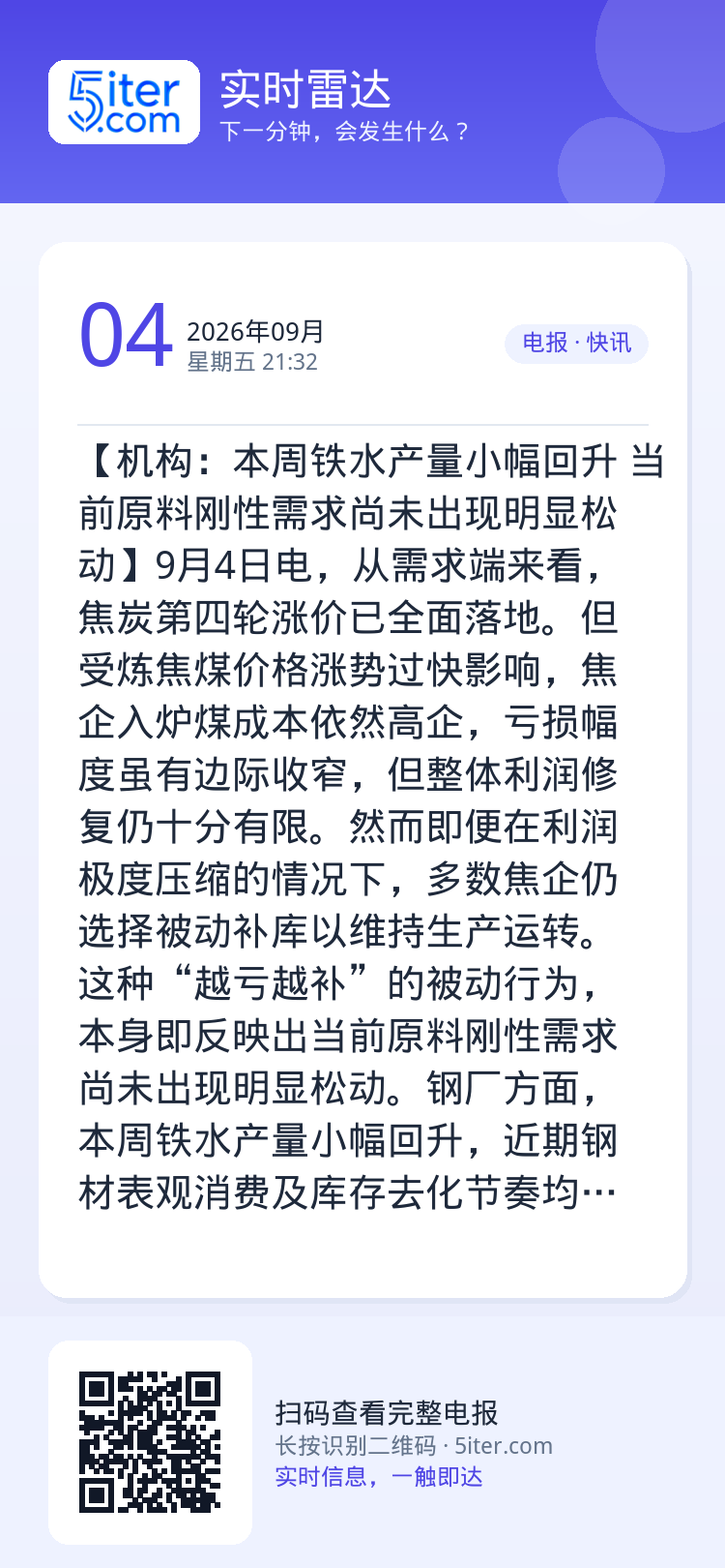 【机构：本周铁水产量小幅回升 当前原料刚性需求尚未出现明显松动】9月4日电，从需求端来看，焦炭第四轮涨价已全面落地。但受