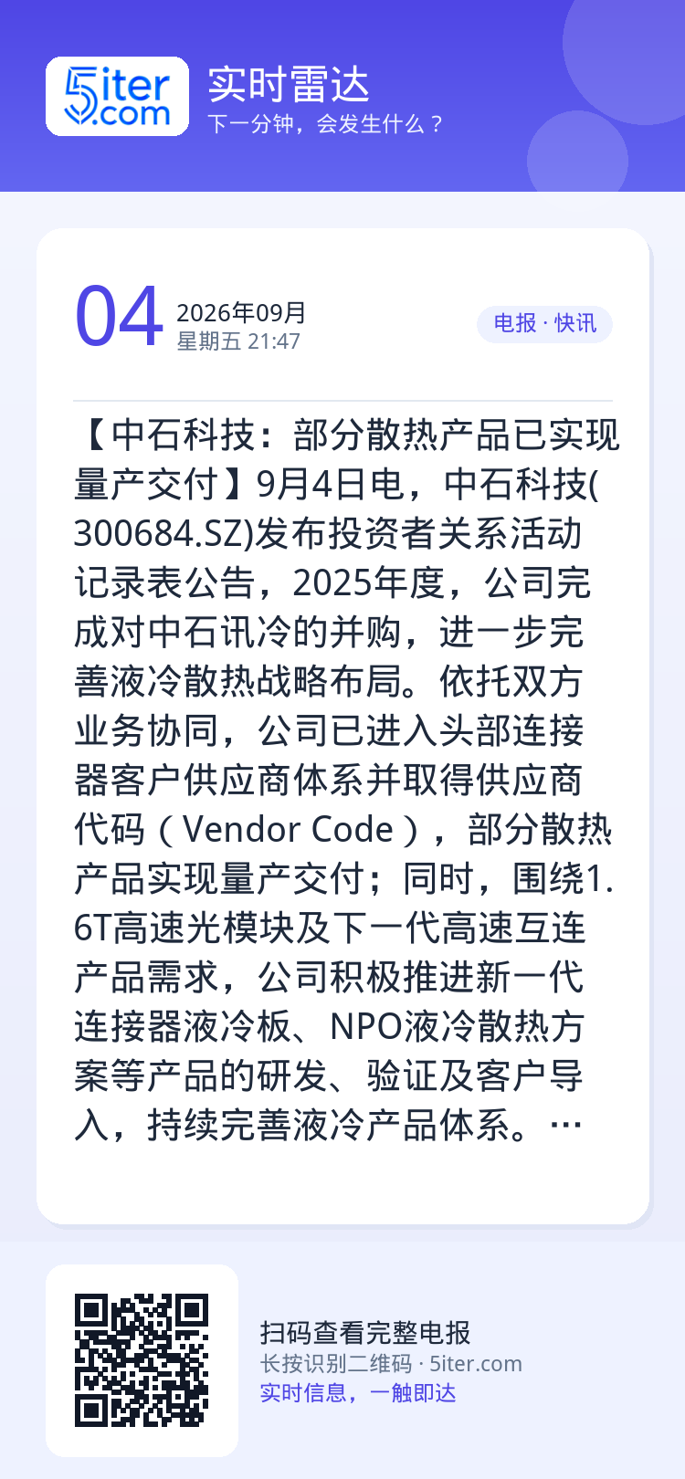 【中石科技：部分散热产品已实现量产交付】9月4日电，中石科技(300684.SZ)发布投资者关系活动记录表公告，2025