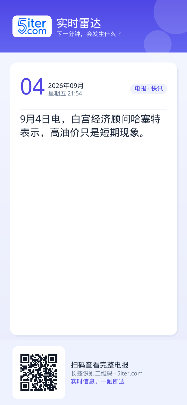 9月4日电，白宫经济顾问哈塞特表示，高油价只是短期现象。