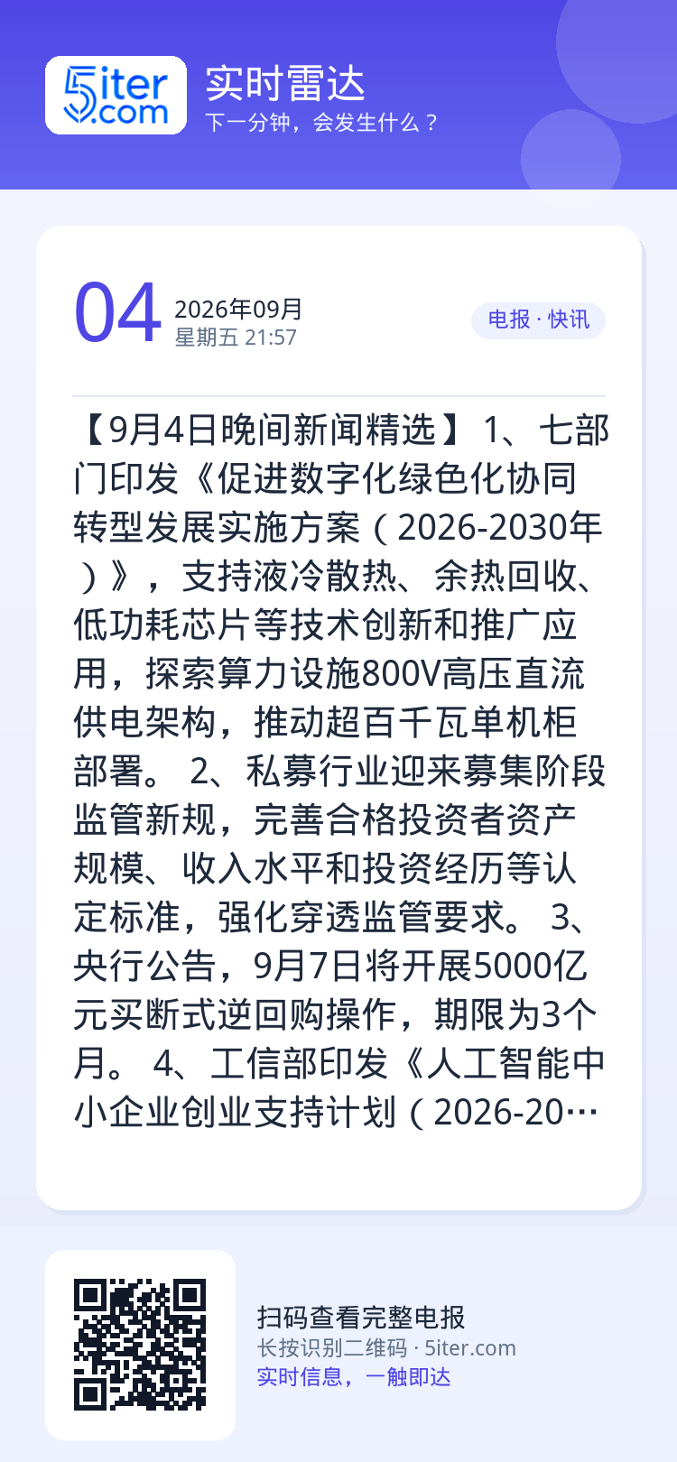 【9月4日晚间新闻精选】
1、七部门印发《促进数字化绿色化协同转型发展实施方案（2026-2030年）》，支持液冷散热、