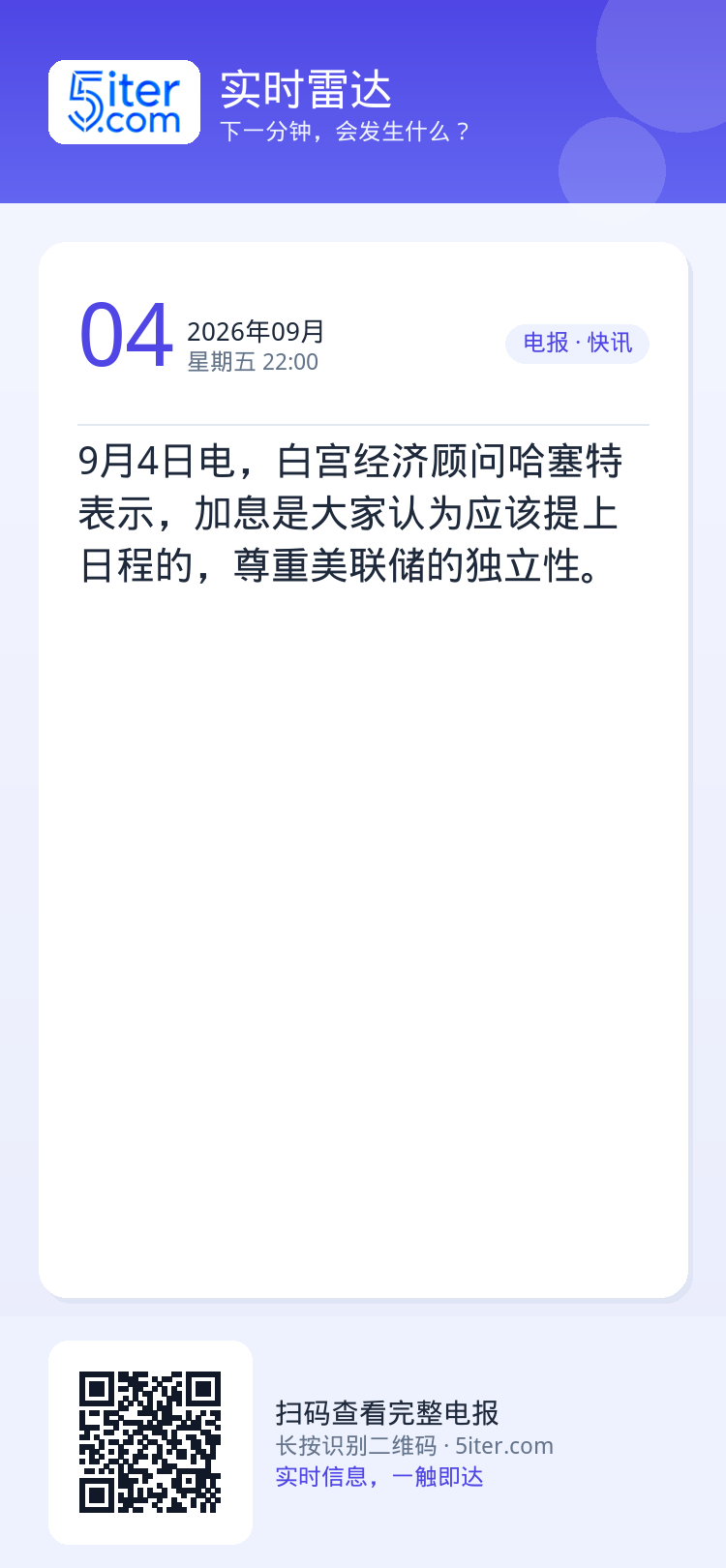 9月4日电，白宫经济顾问哈塞特表示，加息是大家认为应该提上日程的，尊重美联储的独立性。