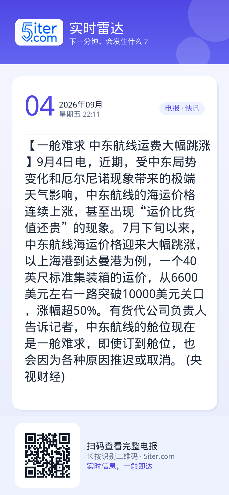【一舱难求 中东航线运费大幅跳涨】9月4日电，近期，受中东局势变化和厄尔尼诺现象带来的极端天气影响，中东航线的海运价格连