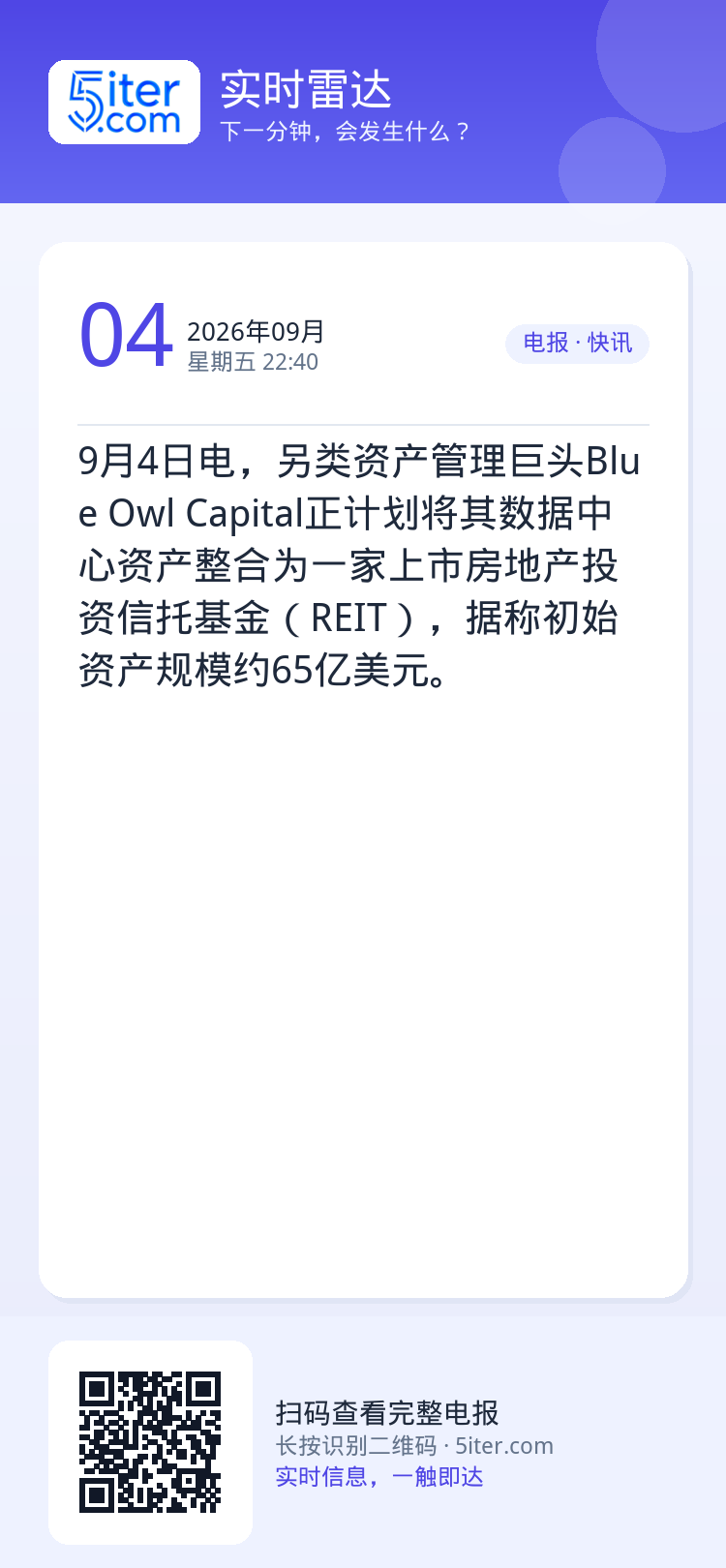 9月4日电，另类资产管理巨头Blue Owl Capital正计划将其数据中心资产整合为一家上市房地产投资信托基金（RE