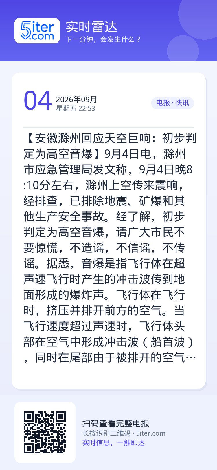 【安徽滁州回应天空巨响：初步判定为高空音爆】9月4日电，滁州市应急管理局发文称，9月4日晚8:10分左右，滁州上空传来震