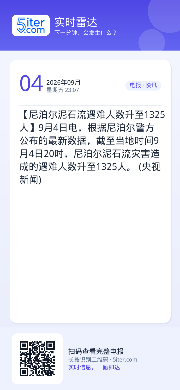【尼泊尔泥石流遇难人数升至1325人】9月4日电，根据尼泊尔警方公布的最新数据，截至当地时间9月4日20时，尼泊尔泥石流