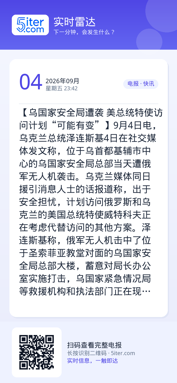【乌国家安全局遭袭 美总统特使访问计划“可能有变”】9月4日电，乌克兰总统泽连斯基4日在社交媒体发文称，位于乌首都基辅市