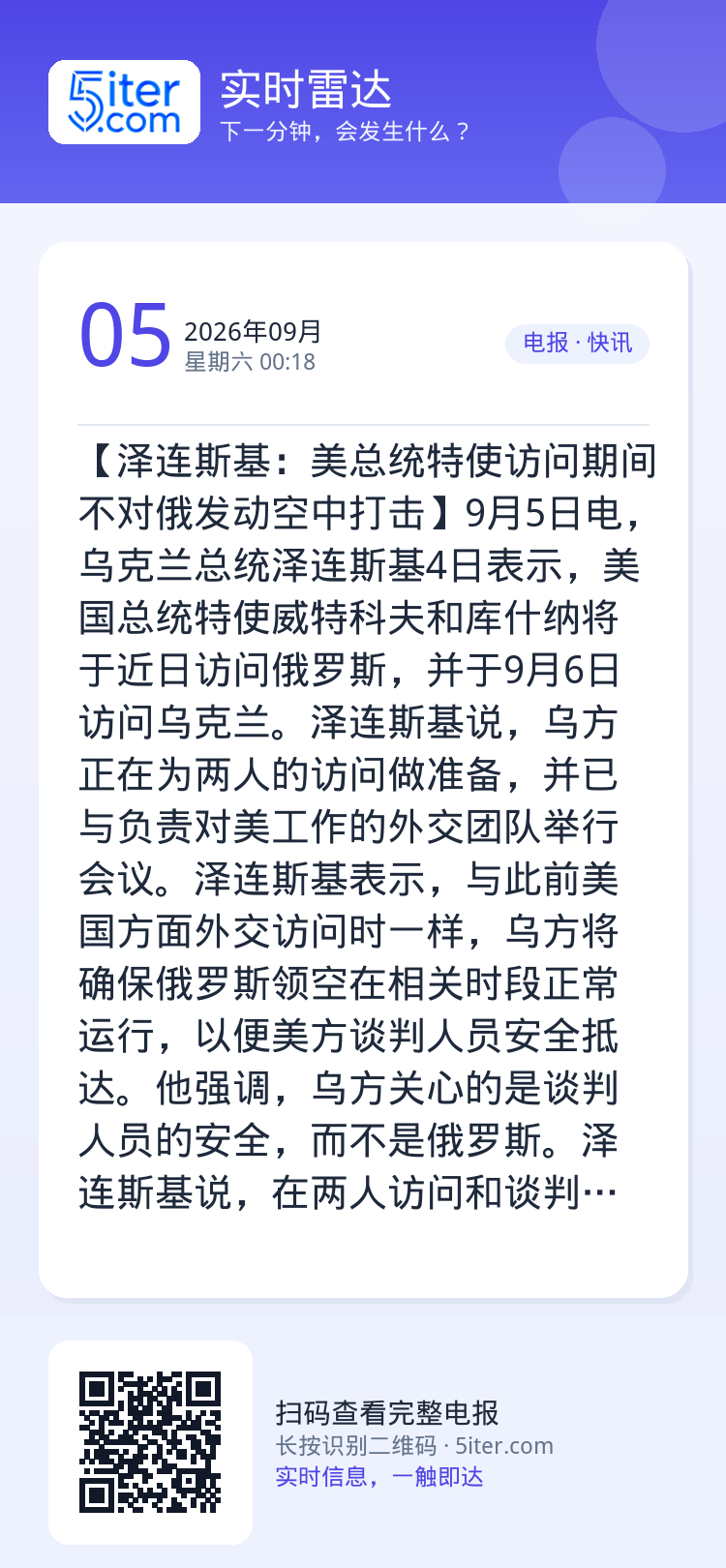 【泽连斯基：美总统特使访问期间不对俄发动空中打击】9月5日电，乌克兰总统泽连斯基4日表示，美国总统特使威特科夫和库什纳将