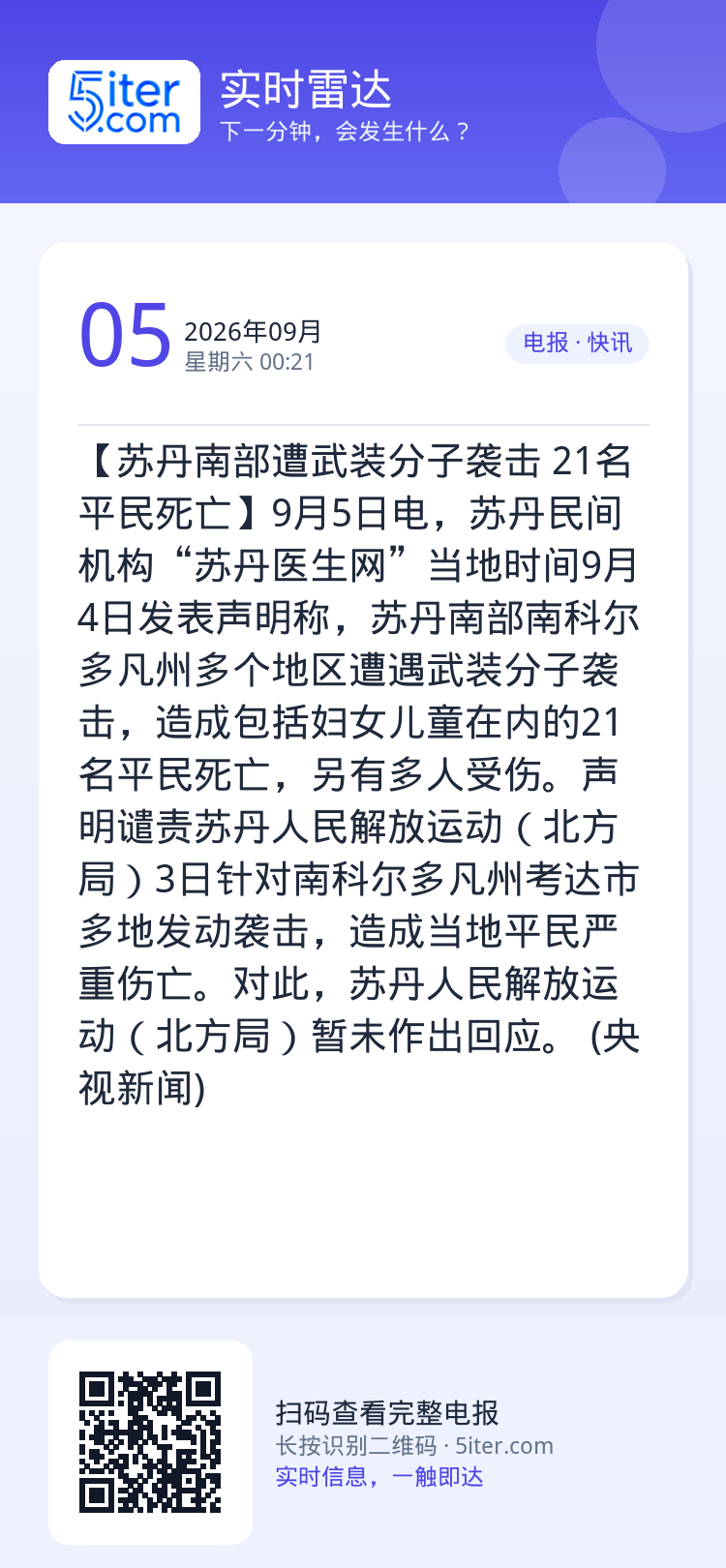 【苏丹南部遭武装分子袭击 21名平民死亡】9月5日电，苏丹民间机构“苏丹医生网”当地时间9月4日发表声明称，苏丹南部南科