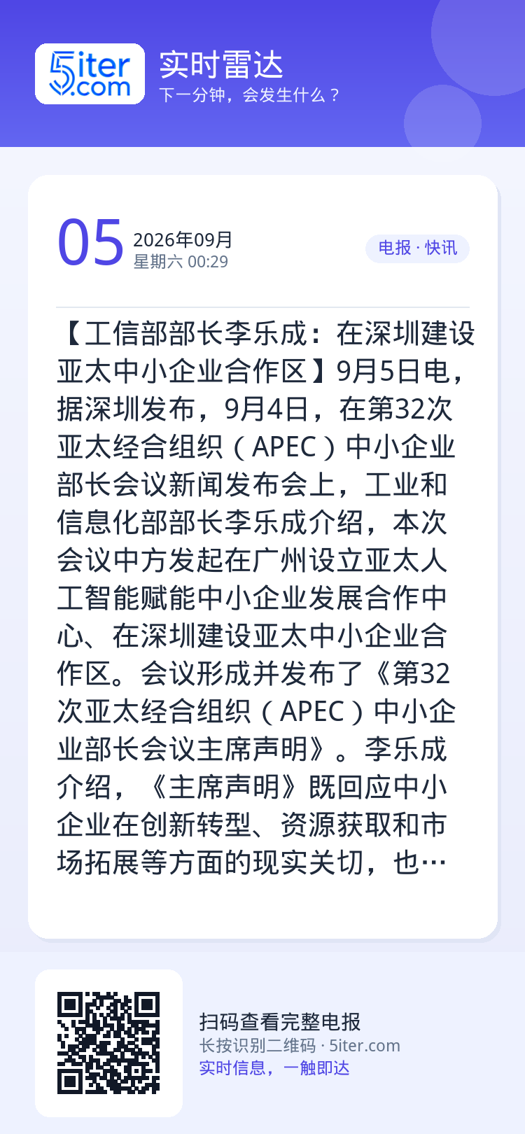 【工信部部长李乐成：在深圳建设亚太中小企业合作区】9月5日电，据深圳发布，9月4日，在第32次亚太经合组织（APEC）中