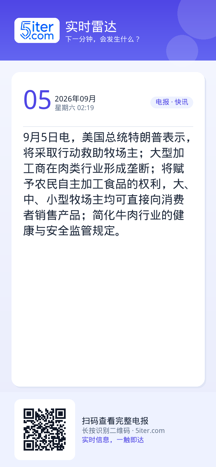 9月5日电，美国总统特朗普表示，将采取行动救助牧场主；大型加工商在肉类行业形成垄断；将赋予农民自主加工食品的权利，大、中