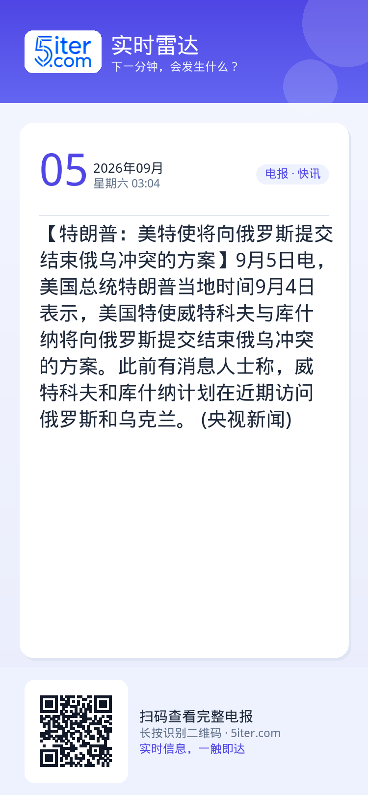 【特朗普：美特使将向俄罗斯提交结束俄乌冲突的方案】9月5日电，美国总统特朗普当地时间9月4日表示，美国特使威特科夫与库什