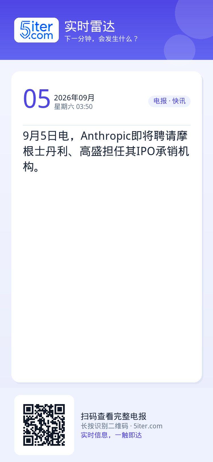 9月5日电，Anthropic即将聘请摩根士丹利、高盛担任其IPO承销机构。