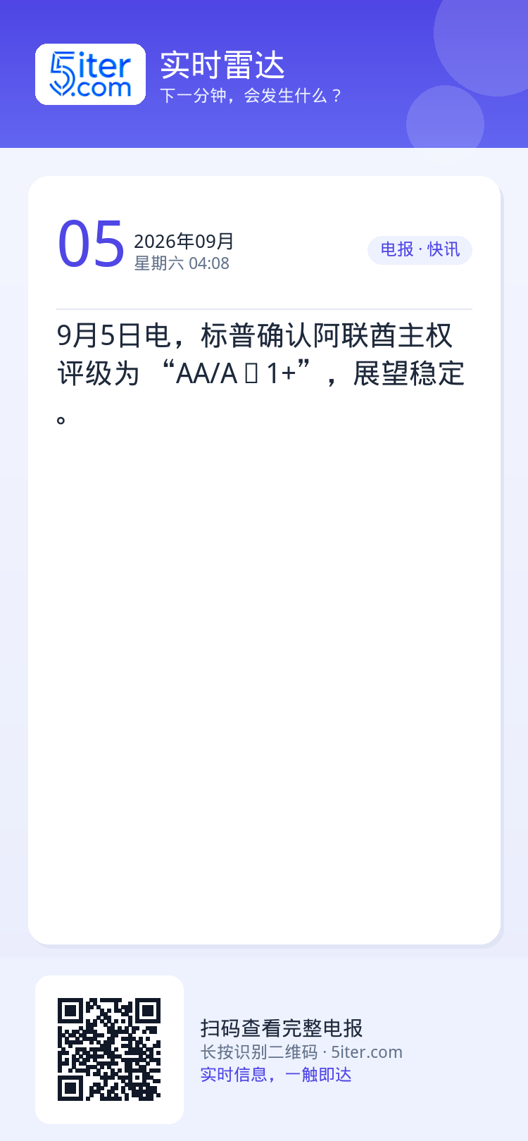 9月5日电，标普确认阿联酋主权评级为 “AA/A‑1+”，展望稳定。