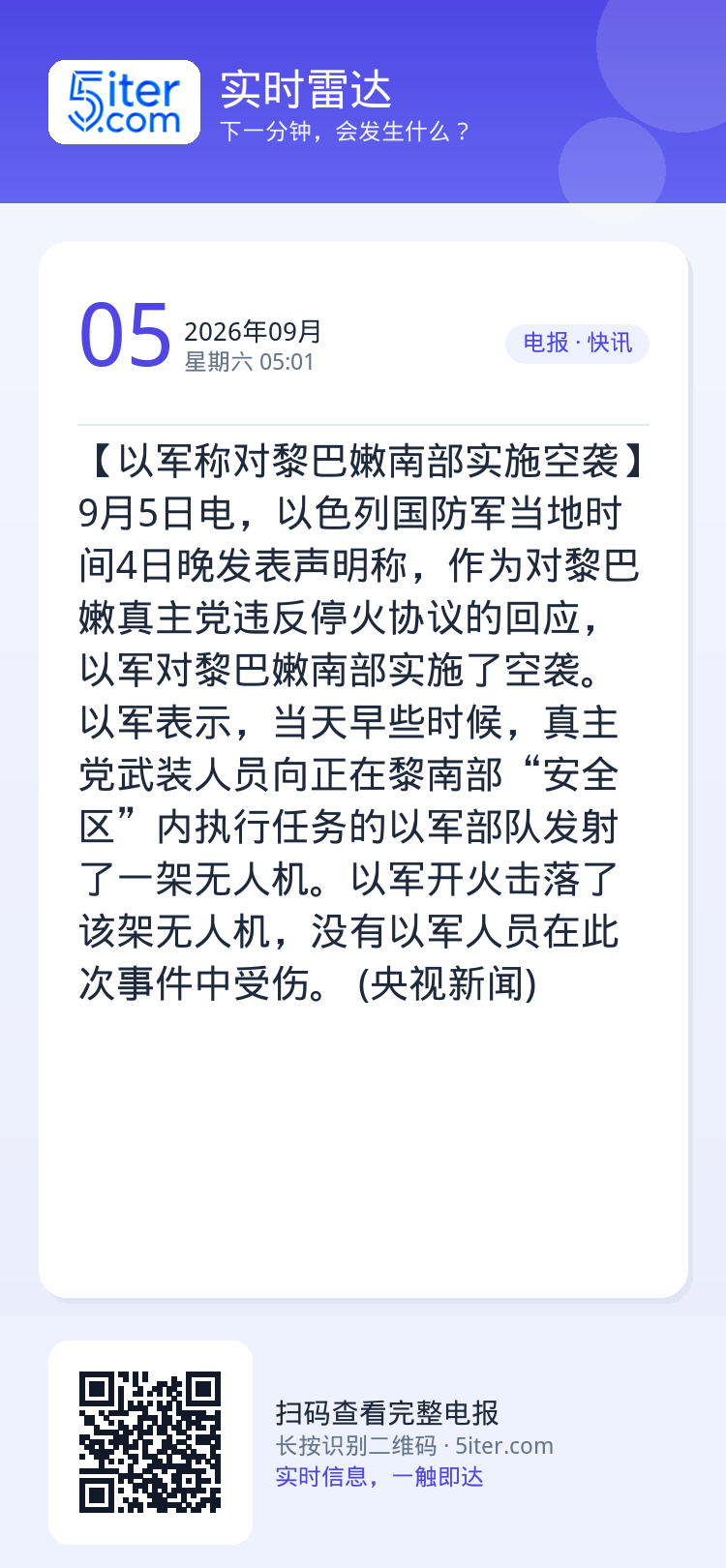 【以军称对黎巴嫩南部实施空袭】9月5日电，以色列国防军当地时间4日晚发表声明称，作为对黎巴嫩真主党违反停火协议的回应，以