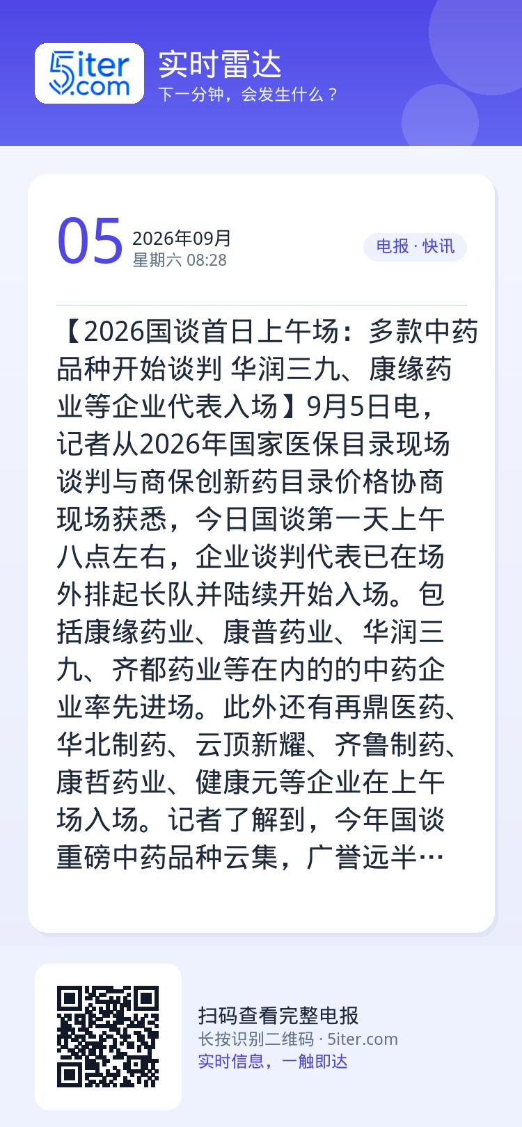 【2026国谈首日上午场：多款中药品种开始谈判 华润三九、康缘药业等企业代表入场】9月5日电，记者从2026年国家医保目