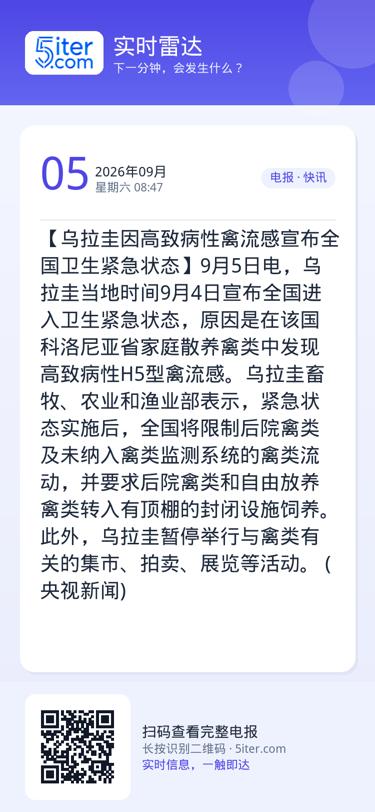 【乌拉圭因高致病性禽流感宣布全国卫生紧急状态】9月5日电，乌拉圭当地时间9月4日宣布全国进入卫生紧急状态，原因是在该国科