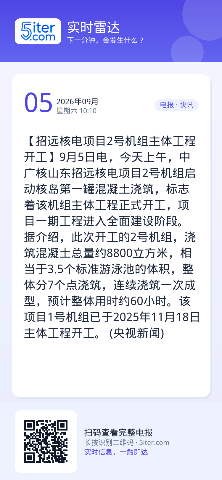 【招远核电项目2号机组主体工程开工】9月5日电，今天上午，中广核山东招远核电项目2号机组启动核岛第一罐混凝土浇筑，标志着
