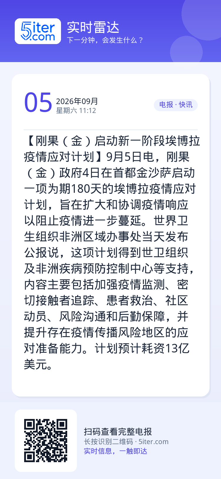 【刚果（金）启动新一阶段埃博拉疫情应对计划】9月5日电，刚果（金）政府4日在首都金沙萨启动一项为期180天的埃博拉疫情应