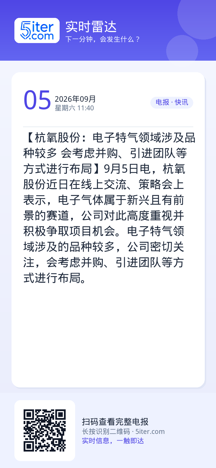 【杭氧股份：电子特气领域涉及品种较多 会考虑并购、引进团队等方式进行布局】9月5日电，杭氧股份近日在线上交流、策略会上表