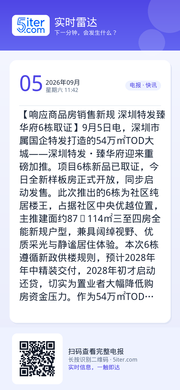 【响应商品房销售新规 深圳特发臻华府6栋取证】9月5日电，深圳市属国企特发打造的54万㎡TOD大城——深圳特发・臻华府迎