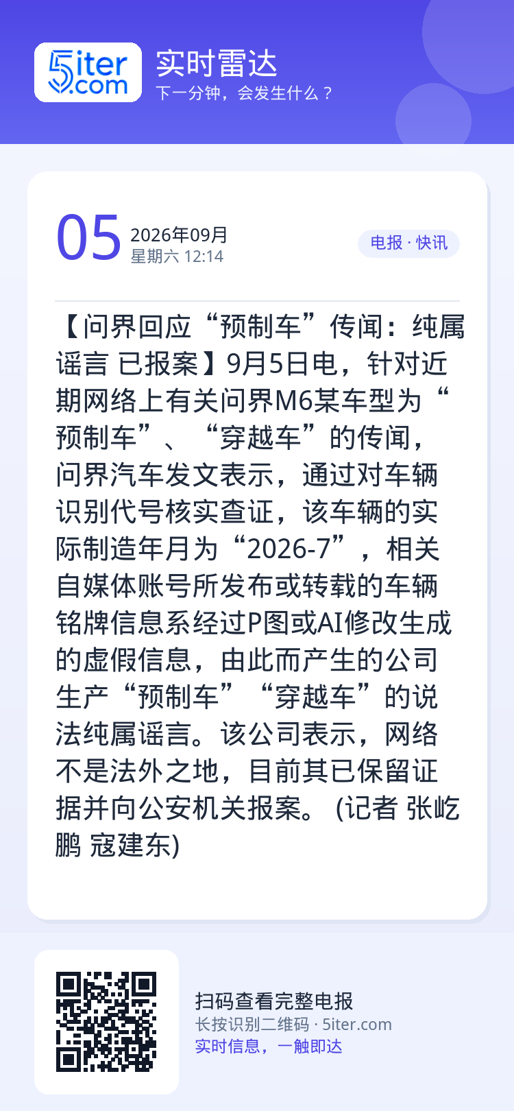【问界回应“预制车”传闻：纯属谣言  已报案】9月5日电，针对近期网络上有关问界M6某车型为“预制车”、“穿越车”的传闻
