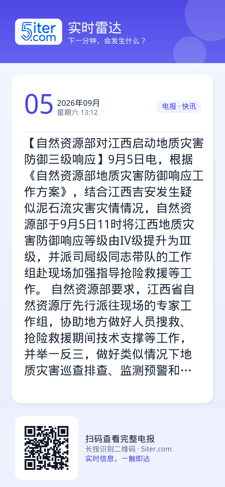 【自然资源部对江西启动地质灾害防御三级响应】9月5日电，根据《自然资源部地质灾害防御响应工作方案》，结合江西吉安发生疑似