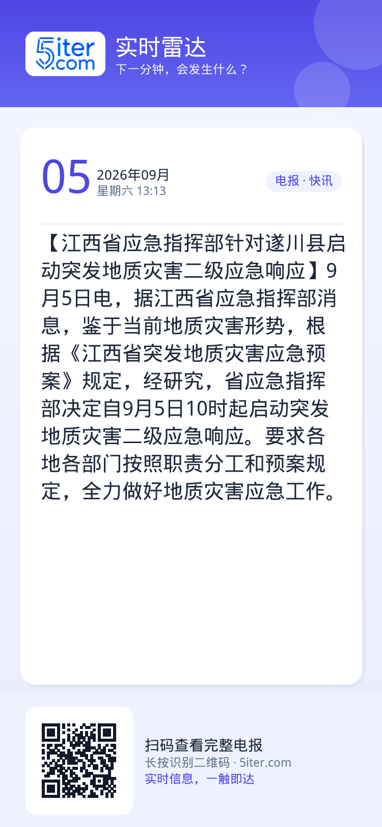 【江西省应急指挥部针对遂川县启动突发地质灾害二级应急响应】9月5日电，据江西省应急指挥部消息，鉴于当前地质灾害形势，根据