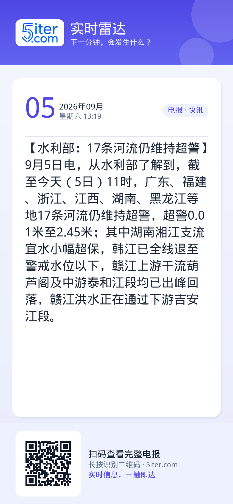 【水利部：17条河流仍维持超警】9月5日电，从水利部了解到，截至今天（5日）11时，广东、福建、浙江、江西、湖南、黑龙江