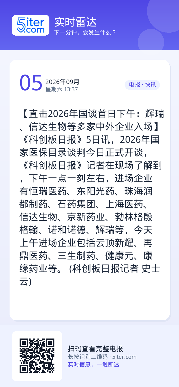 【直击2026年国谈首日下午：辉瑞、信达生物等多家中外企业入场】《科创板日报》5日讯，2026年国家医保目录谈判今日正式
