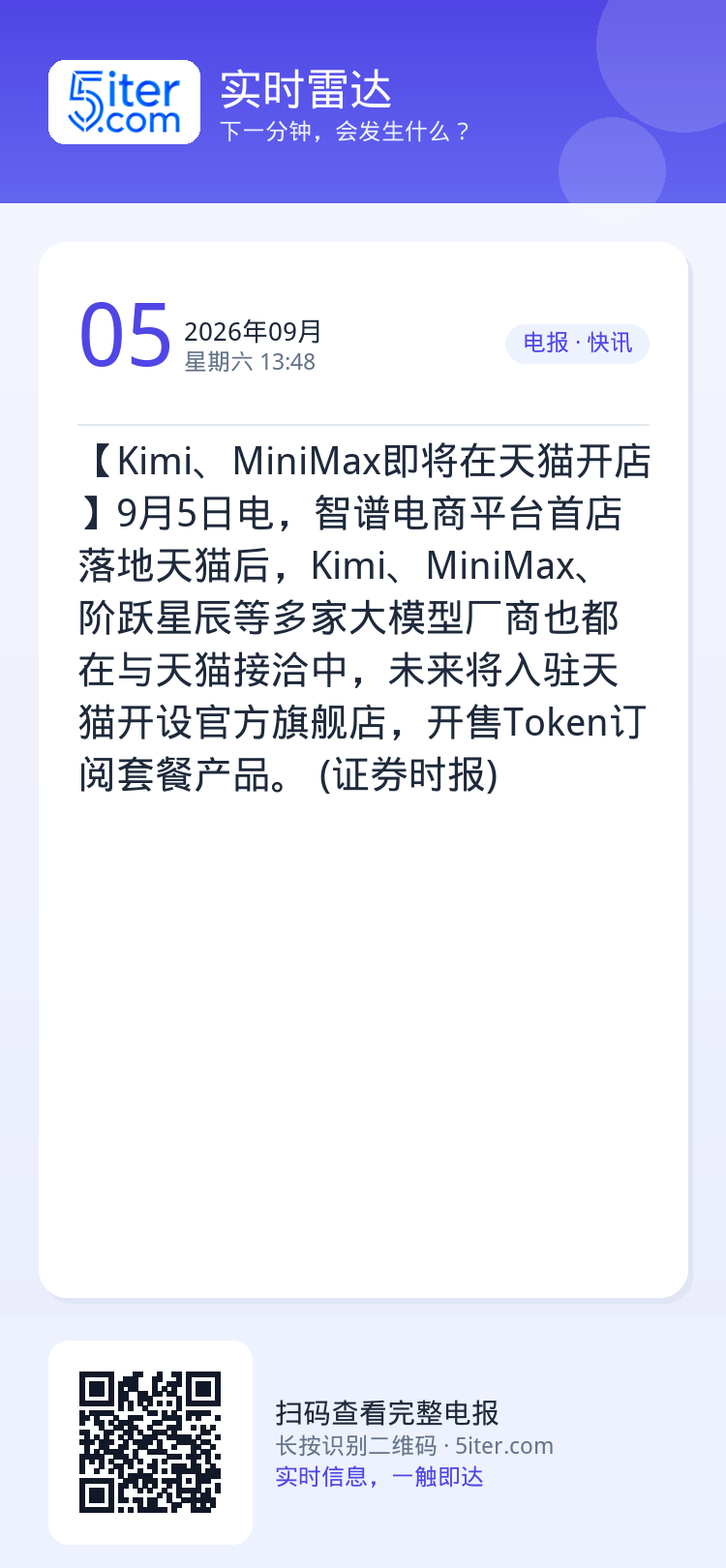 【Kimi、MiniMax即将在天猫开店】9月5日电，智谱电商平台首店落地天猫后，Kimi、MiniMax、阶跃星辰等多