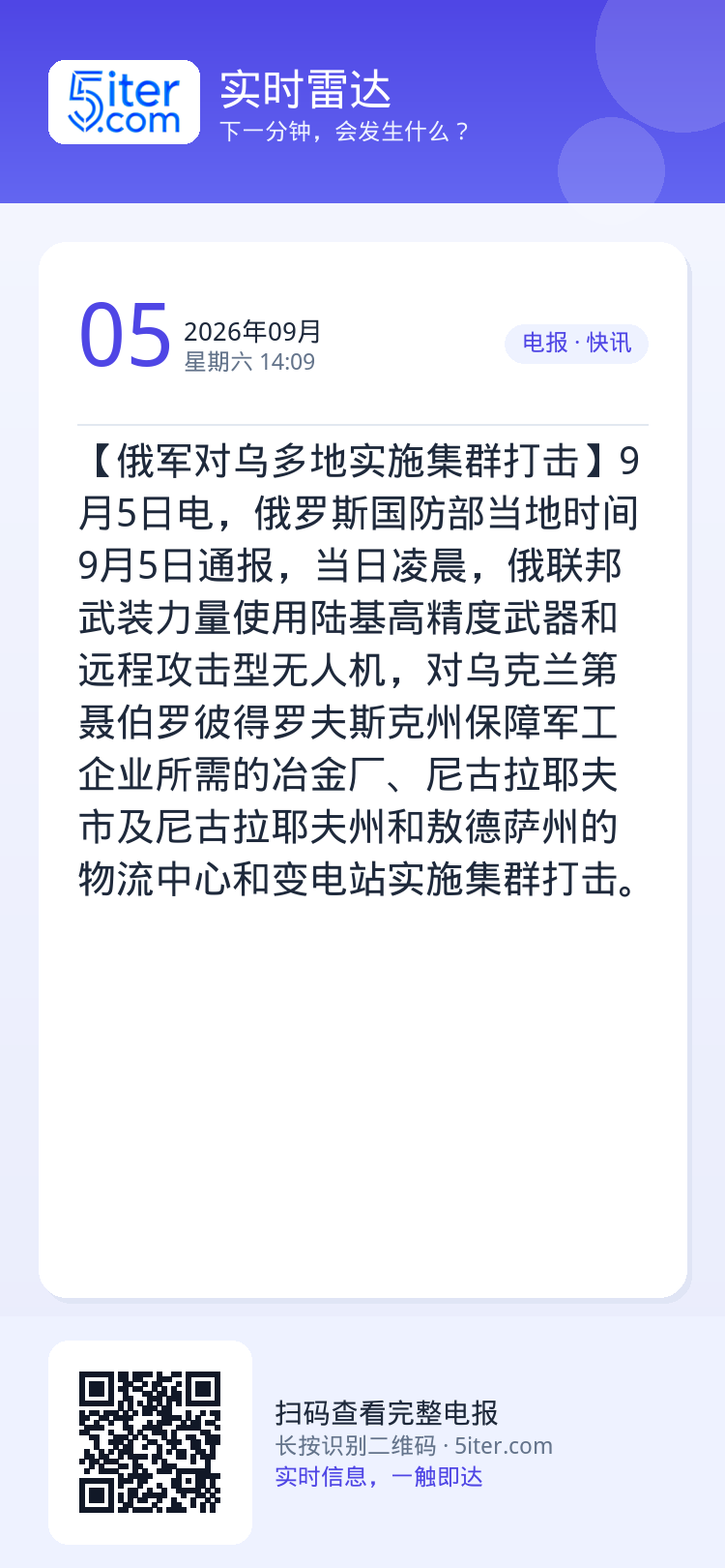 【俄军对乌多地实施集群打击】9月5日电，俄罗斯国防部当地时间9月5日通报，当日凌晨，俄联邦武装力量使用陆基高精度武器和远