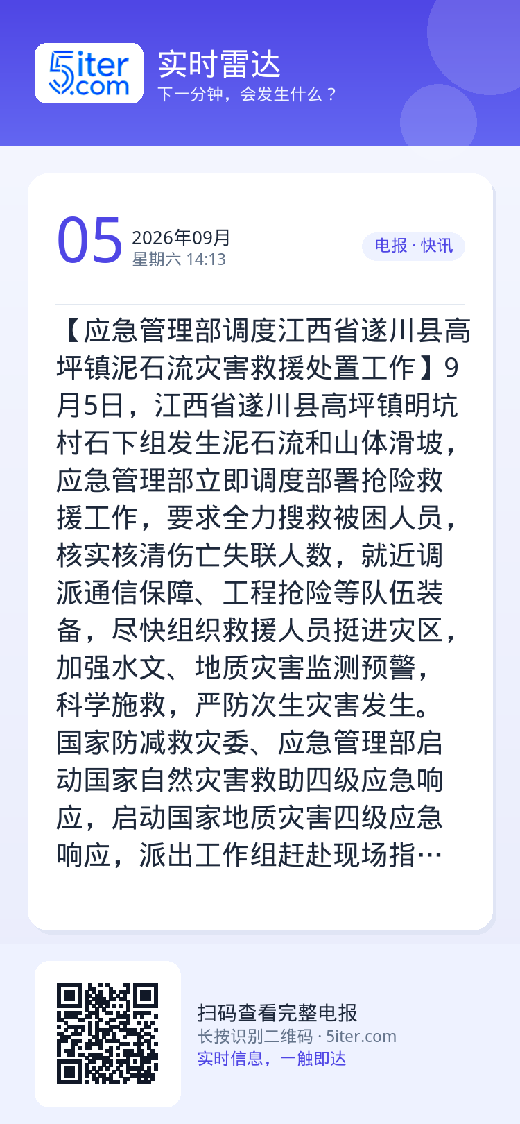 【应急管理部调度江西省遂川县高坪镇泥石流灾害救援处置工作】9月5日，江西省遂川县高坪镇明坑村石下组发生泥石流和山体滑坡，