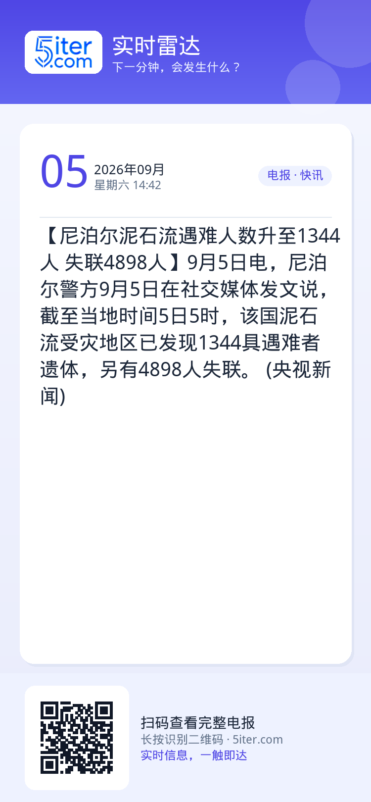 【尼泊尔泥石流遇难人数升至1344人 失联4898人】9月5日电，尼泊尔警方9月5日在社交媒体发文说，截至当地时间5日5
