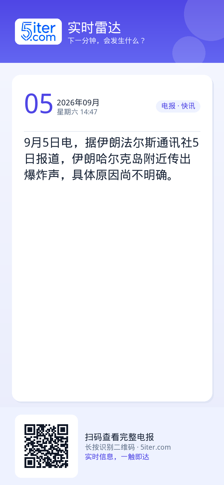 9月5日电，据伊朗法尔斯通讯社5日报道，伊朗哈尔克岛附近传出爆炸声，具体原因尚不明确。
