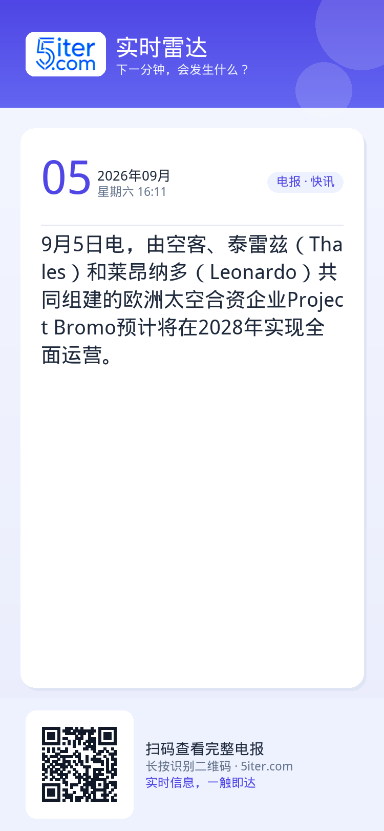 9月5日电，由空客、泰雷兹（Thales）和莱昂纳多（Leonardo）共同组建的欧洲太空合资企业Project Bro