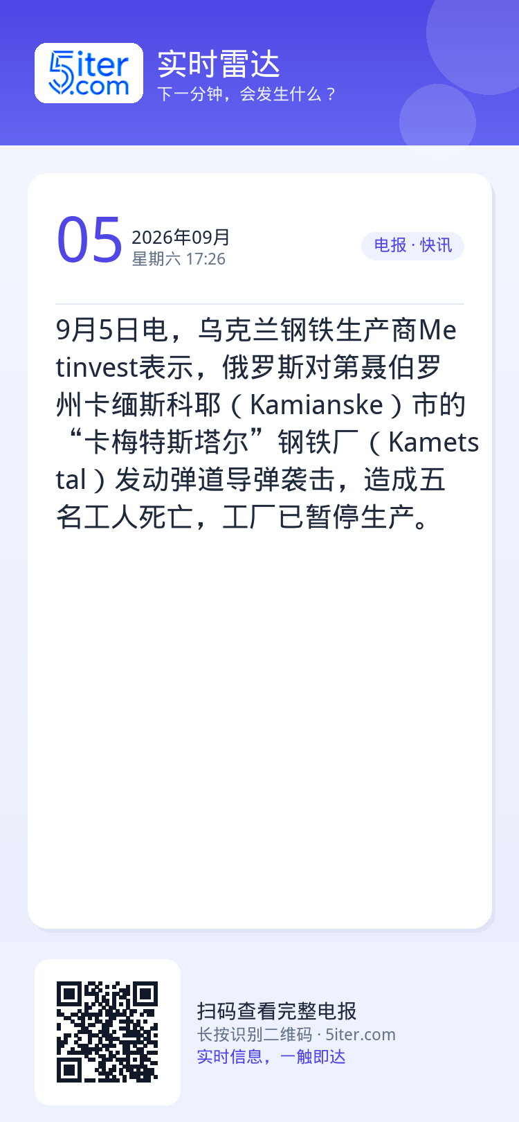 9月5日电，乌克兰钢铁生产商Metinvest表示，俄罗斯对第聂伯罗州卡缅斯科耶（Kamianske）市的“卡梅特斯塔尔
