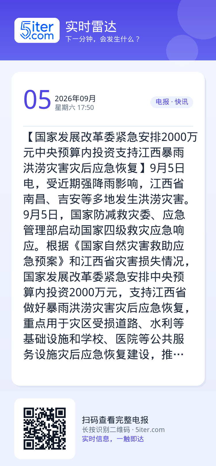 【国家发展改革委紧急安排2000万元中央预算内投资支持江西暴雨洪涝灾害灾后应急恢复】9月5日电，受近期强降雨影响，江西省
