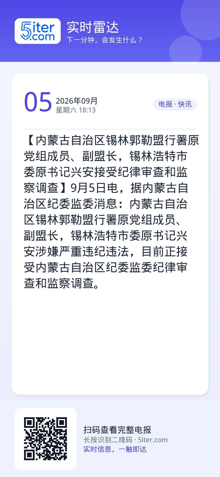 【内蒙古自治区锡林郭勒盟行署原党组成员、副盟长，锡林浩特市委原书记兴安接受纪律审查和监察调查】9月5日电，据内蒙古自治区