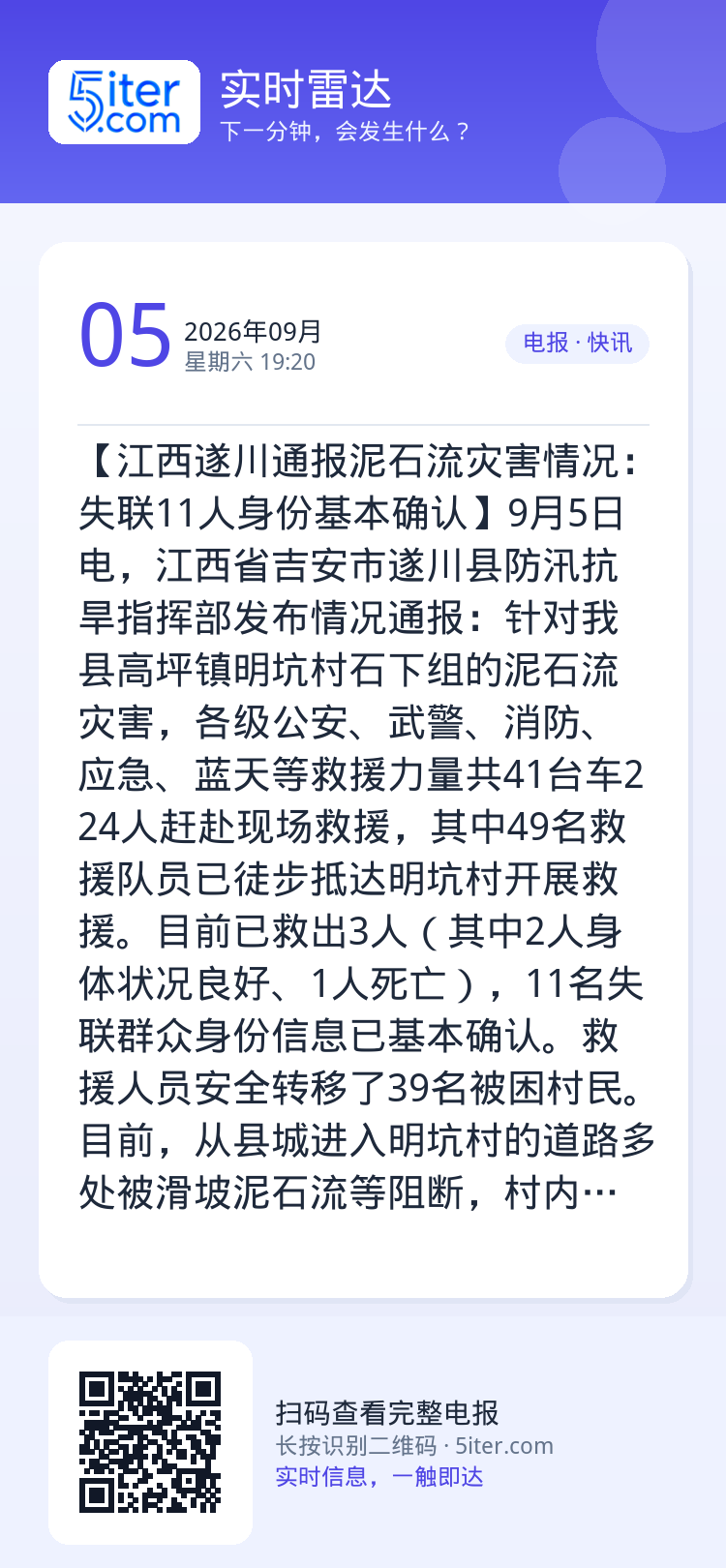 【江西遂川通报泥石流灾害情况：失联11人身份基本确认】9月5日电，江西省吉安市遂川县防汛抗旱指挥部发布情况通报：针对我县
