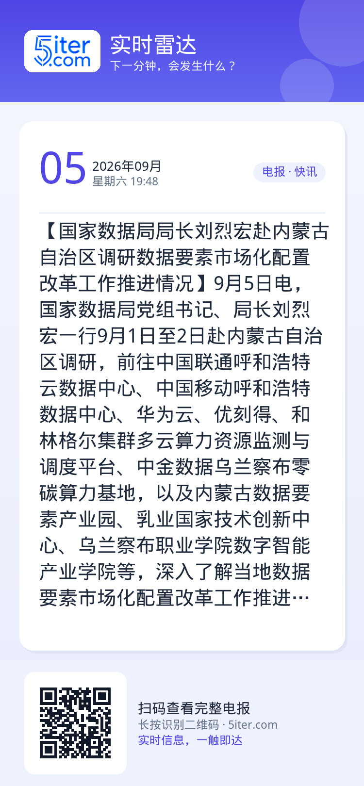 【国家数据局局长刘烈宏赴内蒙古自治区调研数据要素市场化配置改革工作推进情况】9月5日电，国家数据局党组书记、局长刘烈宏一