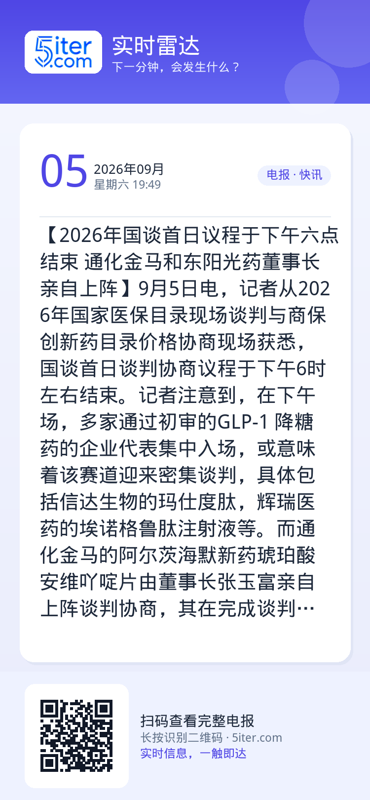 【2026年国谈首日议程于下午六点结束 通化金马和东阳光药董事长亲自上阵】9月5日电，记者从2026年国家医保目录现场谈