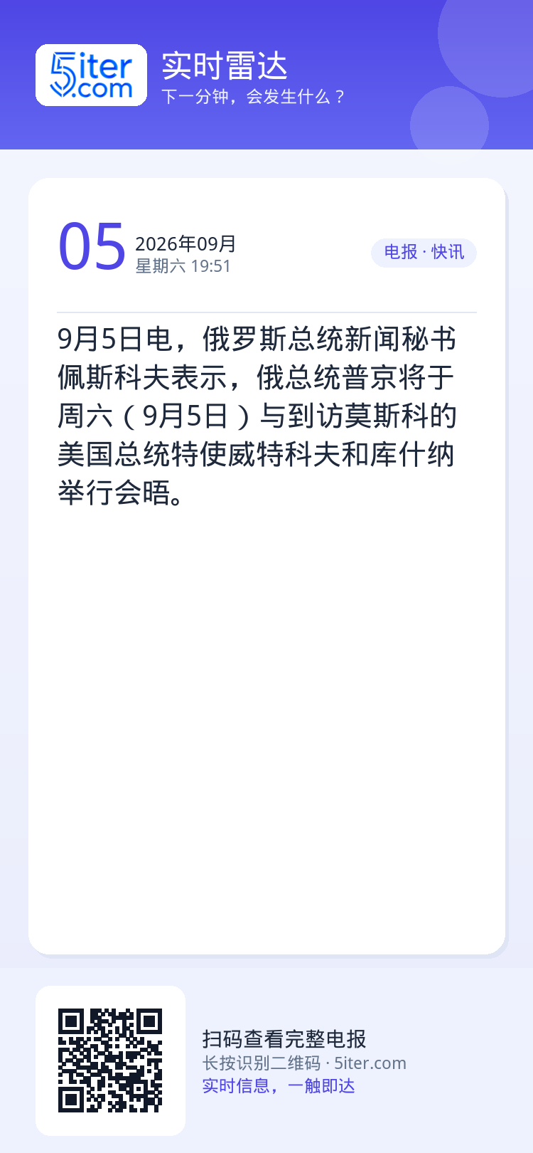 9月5日电，俄罗斯总统新闻秘书佩斯科夫表示，俄总统普京将于周六（9月5日）与到访莫斯科的美国总统特使威特科夫和库什纳举行