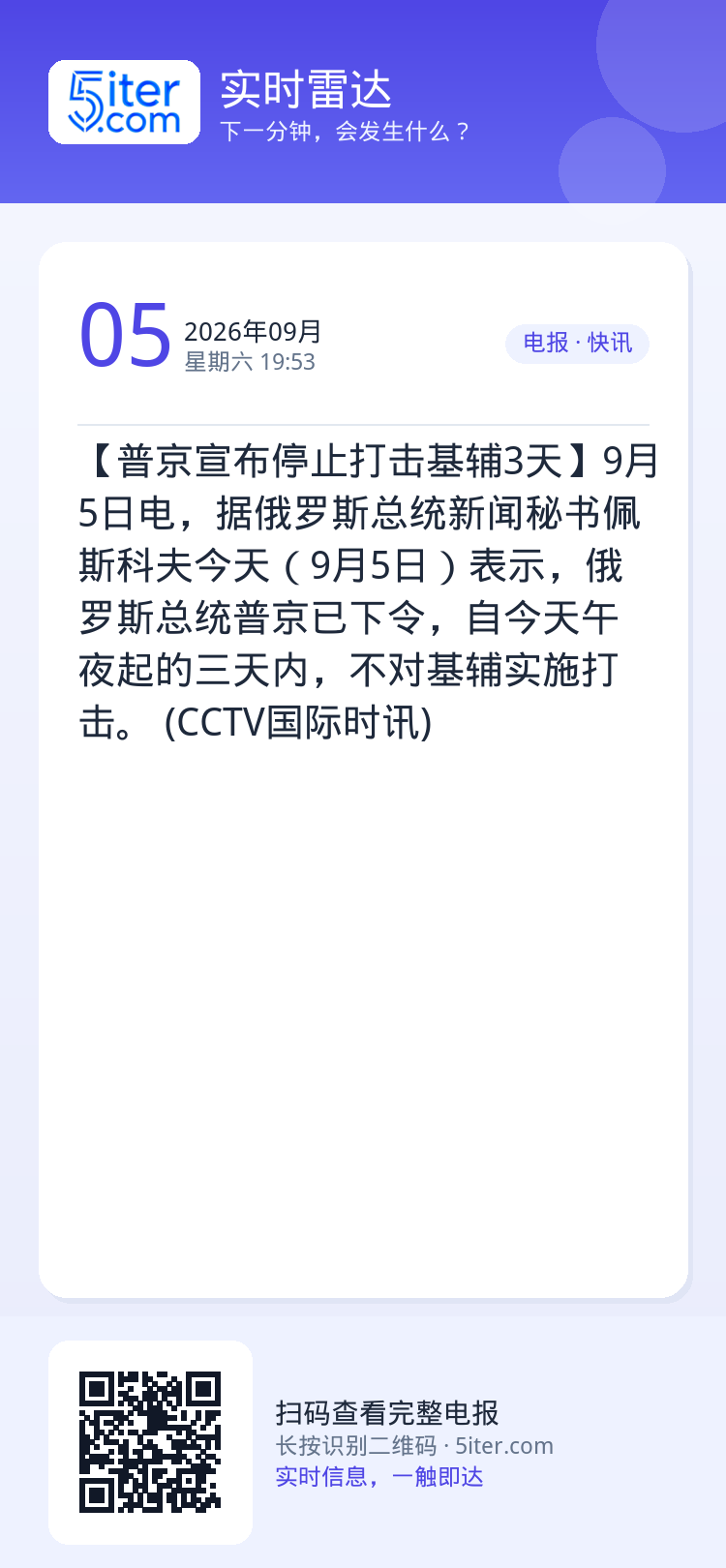 【普京宣布停止打击基辅3天】9月5日电，据俄罗斯总统新闻秘书佩斯科夫今天（9月5日）表示，俄罗斯总统普京已下令，自今天午