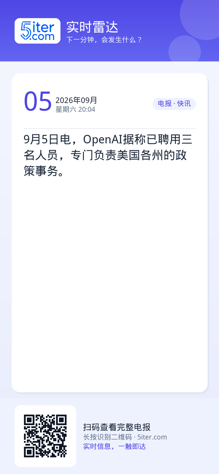 9月5日电，OpenAI据称已聘用三名人员，专门负责美国各州的政策事务。