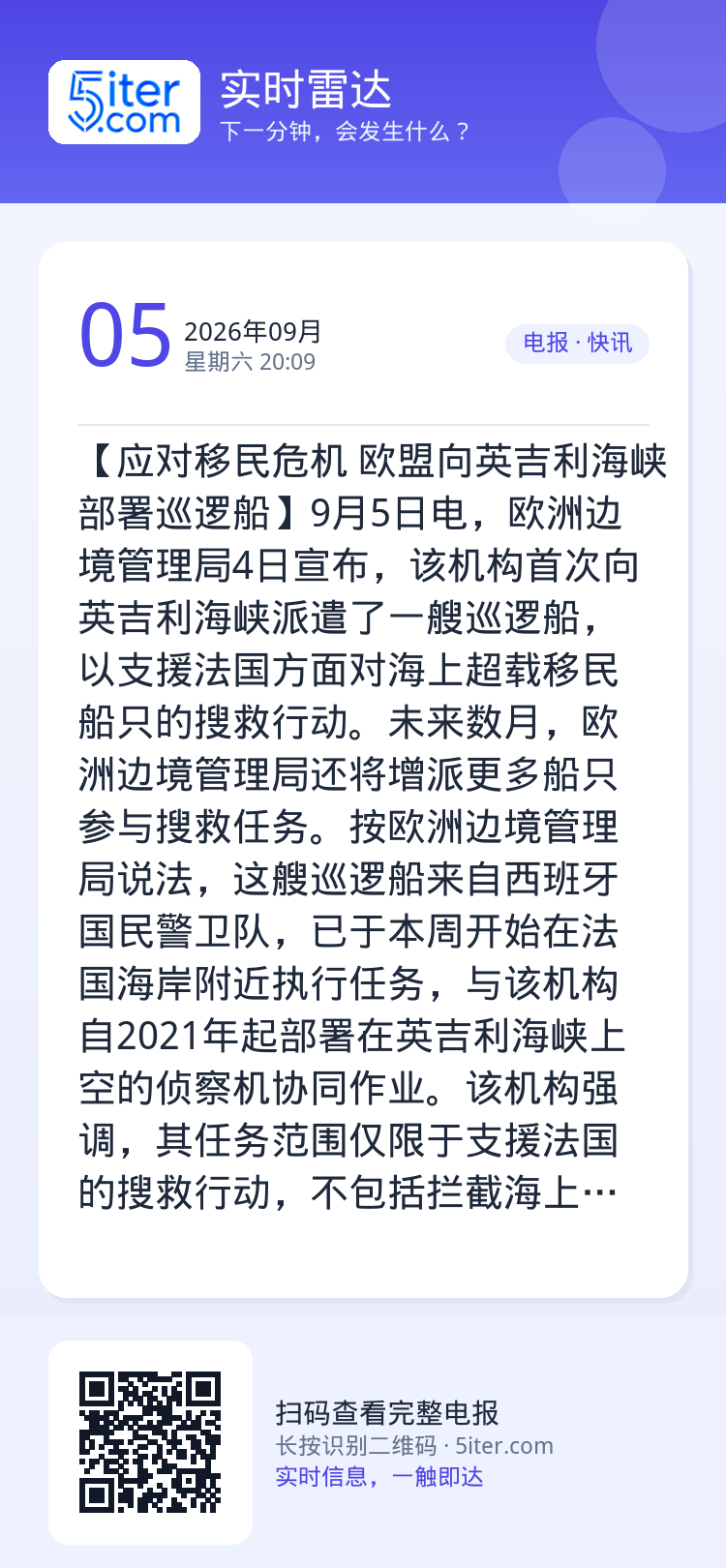 【应对移民危机 欧盟向英吉利海峡部署巡逻船】9月5日电，欧洲边境管理局4日宣布，该机构首次向英吉利海峡派遣了一艘巡逻船，