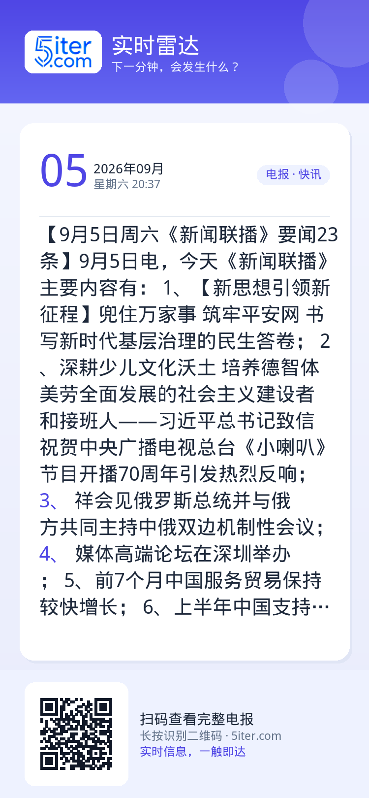 【9月5日周六《新闻联播》要闻23条】9月5日电，今天《新闻联播》主要内容有：
1、【新思想引领新征程】兜住万家事 筑牢