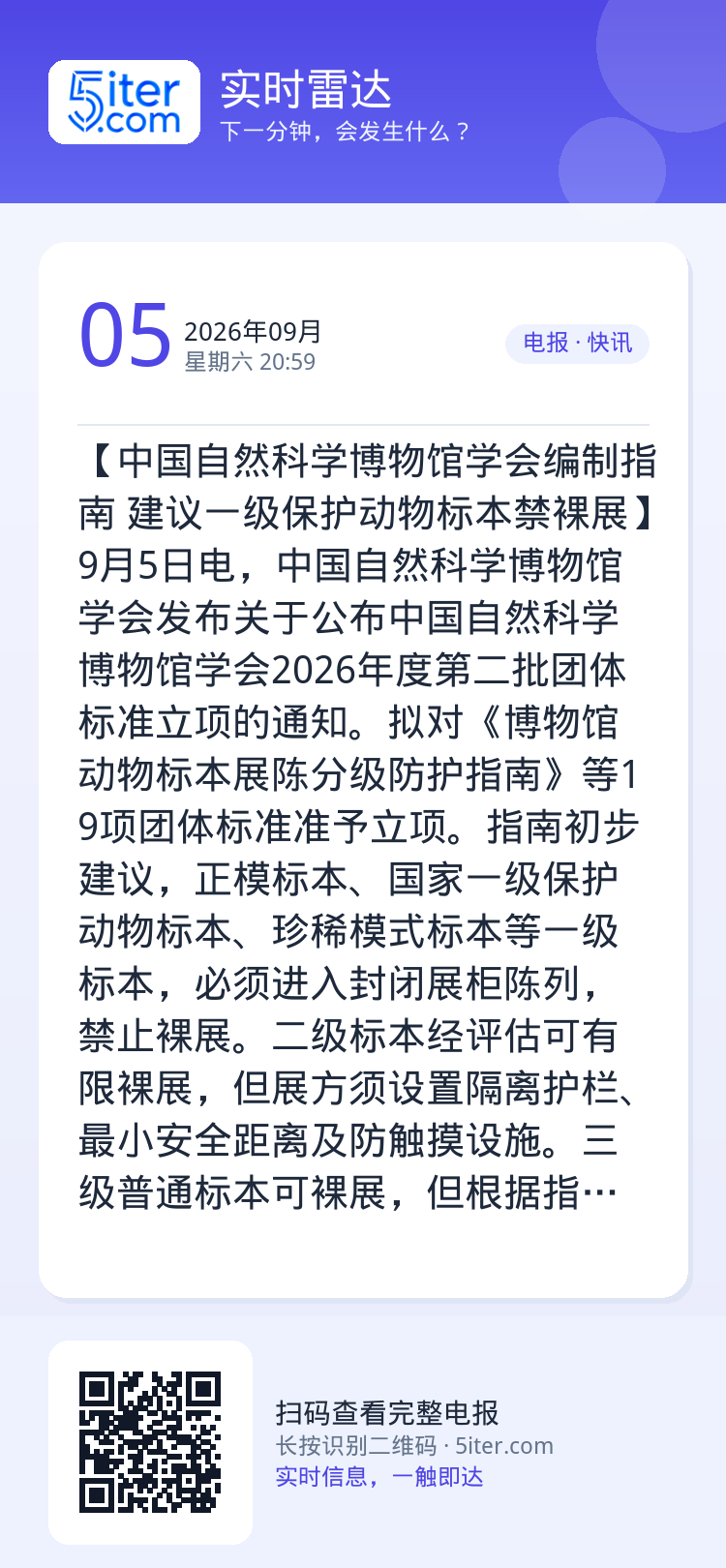 【中国自然科学博物馆学会编制指南 建议一级保护动物标本禁裸展】9月5日电，中国自然科学博物馆学会发布关于公布中国自然科学